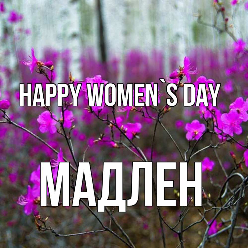 Greetings card с именем, Мадлен happy women`s day дикие цветы Greetings with text for free download 